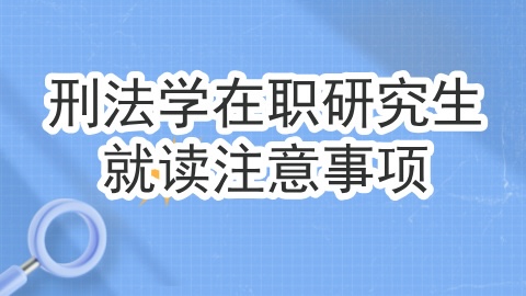 刑法学在职研究生就读需要注意什么.jpg